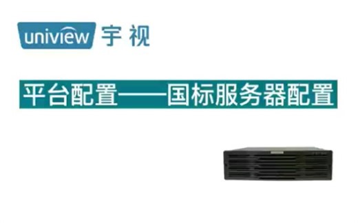 【宇视录像机】平台配置-国标服务器配置
