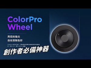 創作者必備神器 - Viewsonic ColorPro Wheel 色彩校正器結合ColorPro Sense 色彩辨識軟體及ColorPro Integrate快捷鍵軟體，以加速創作流程。