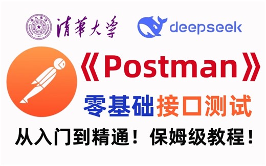 B站最全Postman接口测试入门到精通实战教程！包含所有知识点！很难找全的！学完少走99%弯路