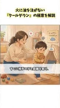 【保存版】手が出た直後に効く！火に油を注がない「クールダウン」の極意 #子育て #教育 #特別支援 #こだわり #子どもの発達 #教員 #保護者 #子育てに関して