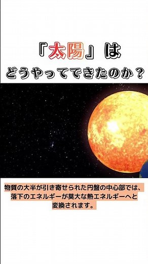 太陽はどうやってできたのか？#地球 #誕生 #雑学