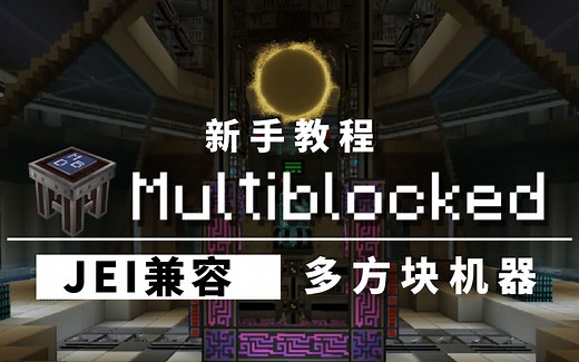 [魔改新手教程]JEI自定义！多方块机器 | Multiblocked【我的世界】
