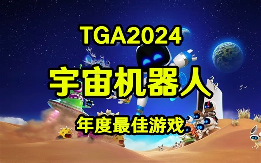 2024TGA年度最佳游戏：宇宙机器人ASTRO BOT