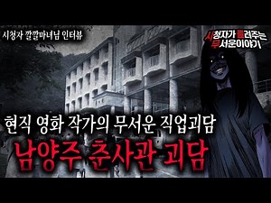 【무서운이야기 실화】 일반인은 모르는 영화 방송계에서 유명한 남양주 춘사관 귀신사건ㅣ깔깔마녀님 사연ㅣ돌비공포라디오ㅣ괴담ㅣ미스테리 인터뷰ㅣ시청자 사연ㅣ공포툰ㅣ오싹툰ㅣ공포썰