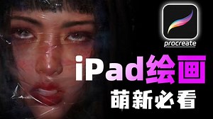 【procreate绘画教程】这绝对是B站最详细的iPad绘画教程，看大佬如何带你一步步学会iPad绘画，让你少走弯路！iPad绘画/procreate绘画教程