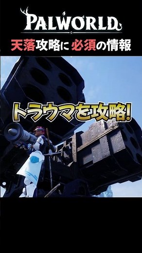 意外と簡単？天落ミサイル攻略 #shorts #パルワールド #palworld #games