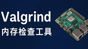 性能分析工具 - Valgrind: Memcheck 内存检测课程