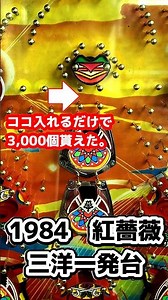 【紅薔薇】1984年 三洋一発台 爆速消化！！