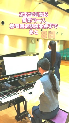 浜松学芸高校第45回定期演奏会まであと8日‼︎ ＃声楽