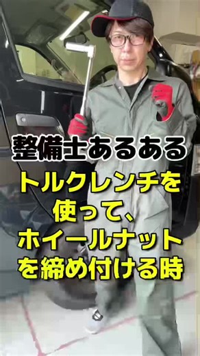 整備士あるある：トルクレンチの使い方