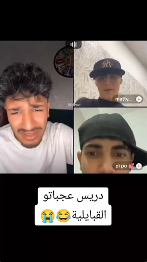 @idriss.sabiri اجي نعلمك تهدر القبايلية الكبيدة ديالي 🥹🥹😂 . . . #idriss #idrisssabiri #جيش_نونو💙 #جيش_خارج_عن_السيطرة 🍍 #fypシ #viral #explore #ayoub #idriss #norel #maroc #algeria #tikok #kabyle #amazigh #kabyle♓️