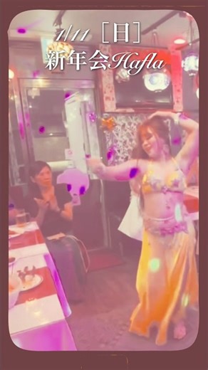 新年会ハフラ💛楽しみだね╰(*´︶`*)╯♡ ベリーダンスハフラ