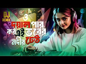 ও দয়াল পার কর এই ভবের নদীর ঢেউ।O DOYAL PAR KORO AI VOBER NODIR DEU