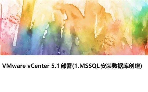 VMware vCenter 5.1部署(1.MSSQL安装数据库创建)