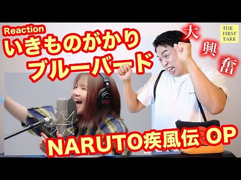 【いきものがかり - ブルーバード】NARUTOオタクのボイストレーナー！大興奮で風遁螺旋手裏剣を放つ。【THE FIRST TAKE | リアクション動画】