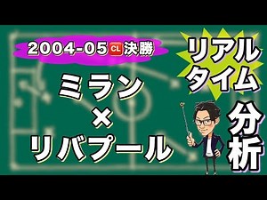 ACミラン×リバブール〜イスタンブールの奇跡を徹底考察〜【リアルタイム分析-Classic-】