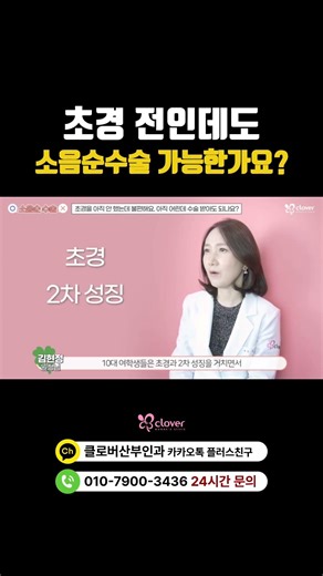 초경 전인데도 소음순수술 가능한가요? #소음순수술 #여성성형 #클로버산부인과