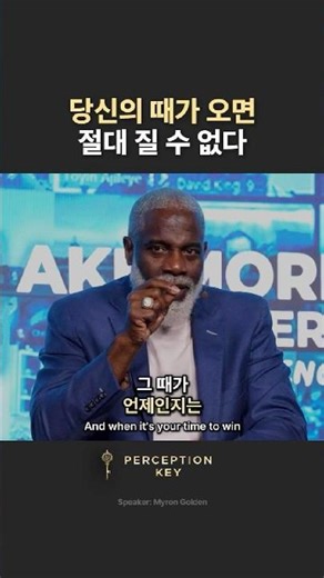 당신의 때가 오면, 절대 질 수 없다