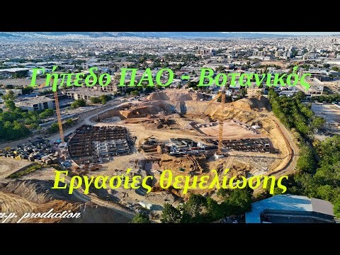 Γήπεδο ΠΑΟ - Βοτανικός | Συνεχίζονται οι εργασίες θεμελίωσης