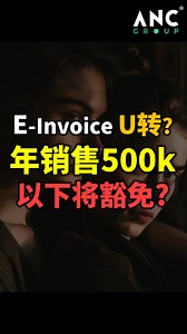 62K views · 859 reactions | ⚓ e-Invoice 将再次U-转？500k年销售额豁免 合理吗？ ⚓ Will e-Invoicing Make Another U-Turn? Is the RM500k Annual Sales Exemption Reasonable? #ANCGroup #myinvoisportal #MYINVOIS #songliew #einvoice #tax #lhdn #马来西亚 #税务 #税 #电子发票 #雇主 #生意 #企业 #安式 | ANC GROUP | Facebook