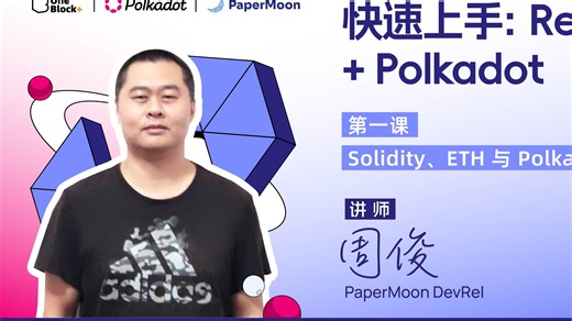 快速上手：Remix + Polkadot｜第1课：Solidity、ETH 与 Polkadot