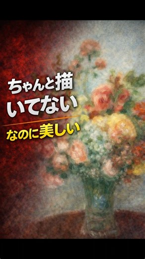 A Masterpiece in 30 Seconds: [Flowers in a Vase | Pierre-Auguste Renoir] Why are these flowers so...