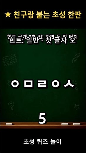 감으로 맞히는 초성 퀴즈