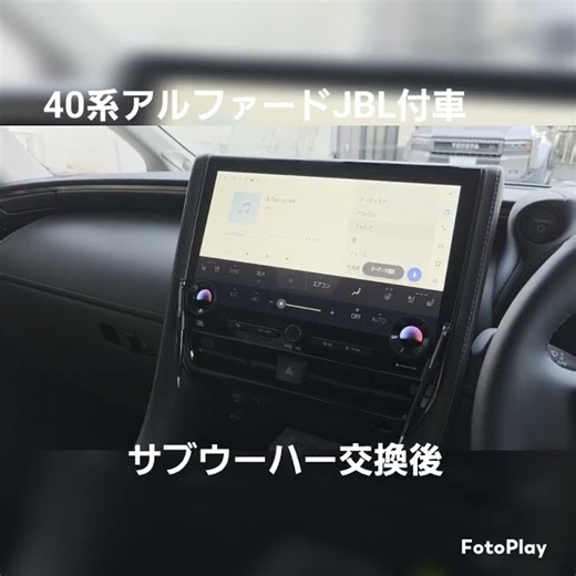 トヨタアルファード(40系)スペーシャスラウンジJBL付車での、オーディオ音質向上目的のフロントとリアスピーカーとリアハッチスピーカー交換後、サブウーハー交換前後ビフォーアフター聴き比べ