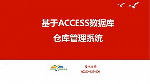 基于access设计制作的仓库管理系统