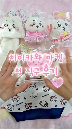 귀여움 가득! 치이카와 마켓 첫 직구 후기 | Chiikawa Market #치이카와 #ちいかわ #chiikawamarket