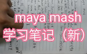 maya mash学习笔记和部分制作思路分享