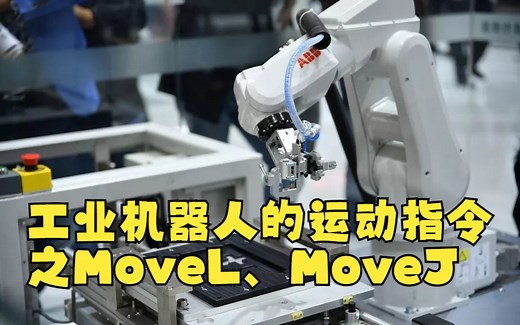 工业机器人的运动指令之MoveL、MoveJ指令