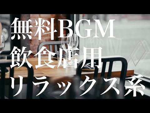 【無料BGM 著作権フリー】飲食店用リラックス系 NoCopyrightSounds