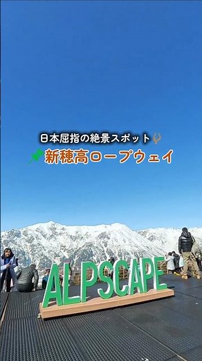 新穂高ロープウェイ 北アルプスの特等席 #飛騨高山
