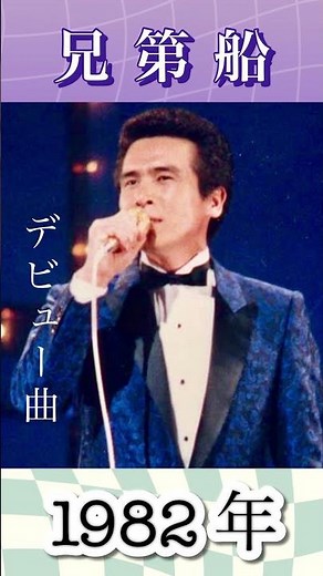 兄弟船／鳥羽一郎#鳥羽一郎 #1982年 #昭和 57年#shorts #デビュー #シングル #大物 #演歌歌手 #デビュー曲 #いい曲 #いい声 #大好きな曲 #大好きな人 #昭和の名曲