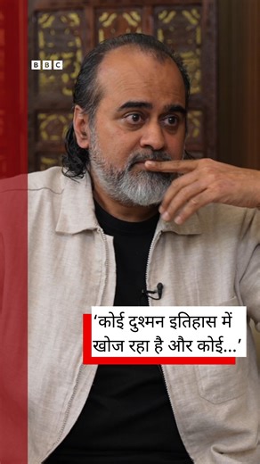 'कोई दुश्मन इतिहास में खोज रहा है, कोई समाज में...' आचार्य प्रशांत ने ऐसा किसलिए कहा? देखिए बीबीसी के नितिन श्रीवास्तव की आचार्य प्रशांत से बातचीत. पूरा इंटरव्यू बीबीसी हिन्दी पर- https://bbc.in/3KZ8Wq8 Nitin Srivastava आचार्य प्रशांत | BBC News हिन्दी