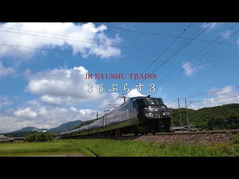 JR九州 D＆S列車 「36ぷらす3」 紹介ムービー