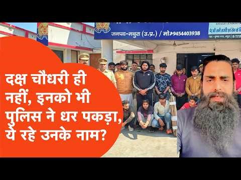 Daksha Chaudhary has been arrested, and Mathura Police has also arrested several others. Who are ...