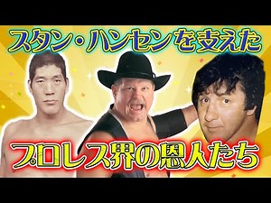 【スタン・ハンセントークショー】ジャイアント馬場、テリー・ファンク…プロレスラー スタン・ハンセンを支えたレジェンドたち