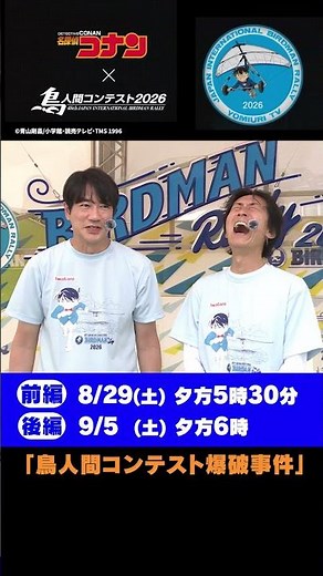 【スペシャルコラボ】『名探偵コナン』×『鳥人間コンテスト2026』のコラボエピソード「鳥人間コンテスト爆破事件」がいよいよ放送！”鳥人間”に出演する矢部浩之さんと羽鳥慎一さんにインタビュー！