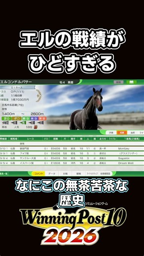 【ウイニングポスト10 2026】萎える瞬間！最強馬エルコンドルパサーがCPUのせいでボロボロに【切り抜き】