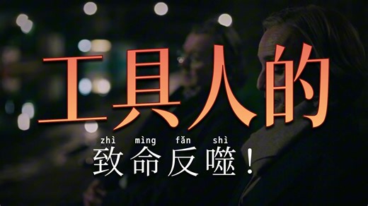 人究竟能捅多大篓子？-《流人》看英剧随缘学英文(21)