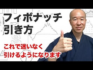 【基準を作る】フィボナッチの引き方。引くところに迷わない方法、知ってますか？
