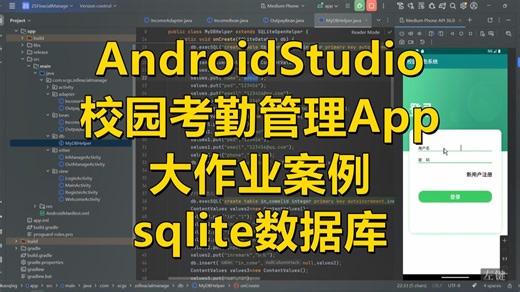 AndroidStudio校园考勤管理app大作业案例(sqlite数据库)