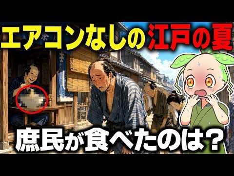 【衝撃！】江戸の夏は地獄だった？エアコンなしで生き抜いた庶民の夏バテ飯とは？【ずんだもん＆ゆっくり解説】