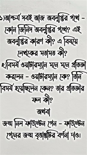 দশম শ্রেণি হারিয়ে যাওয়া কালি কলম সাজেশন 🔥।প্রথম পর্যায়ক্রমিক মূল্যায়ন। Class 10 Bengali#shorts