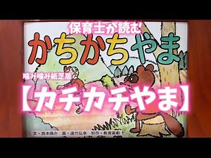 ❤️保育士が読む（噛み噛み紙芝居）【カチカチやま】読み聞かせ ＃絵本 ＃紙芝居 ＃こども ＃子供 ＃読み聞かせ ＃保育園 ＃知育 ＃寝かしつけ
