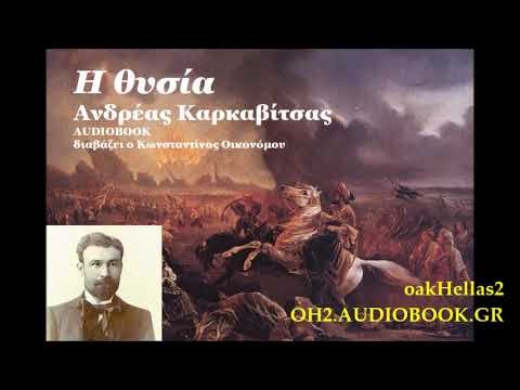 H ΘΥΣΙΑ Ανδρέας Καρκαβίτσας oakHellas2.📙🎧📚AUDIOBOOK.GR διαβάζει ο Κωνσταντίνος Αθ. Οικονόμου