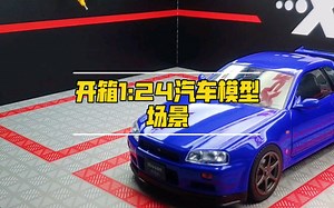开箱1:24汽车模型场景