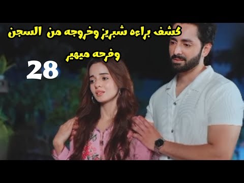 مسلسل شغف لا يتزعزع الحلقه 28 كشف براءة شبريز وخروجه من السجن وفرحه ميهير